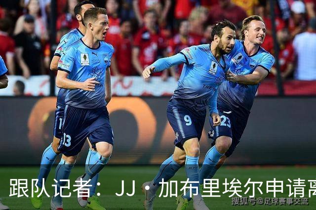 跟队记者：JJ·加布里埃尔申请离开曼联，阿森纳有意将其引进
